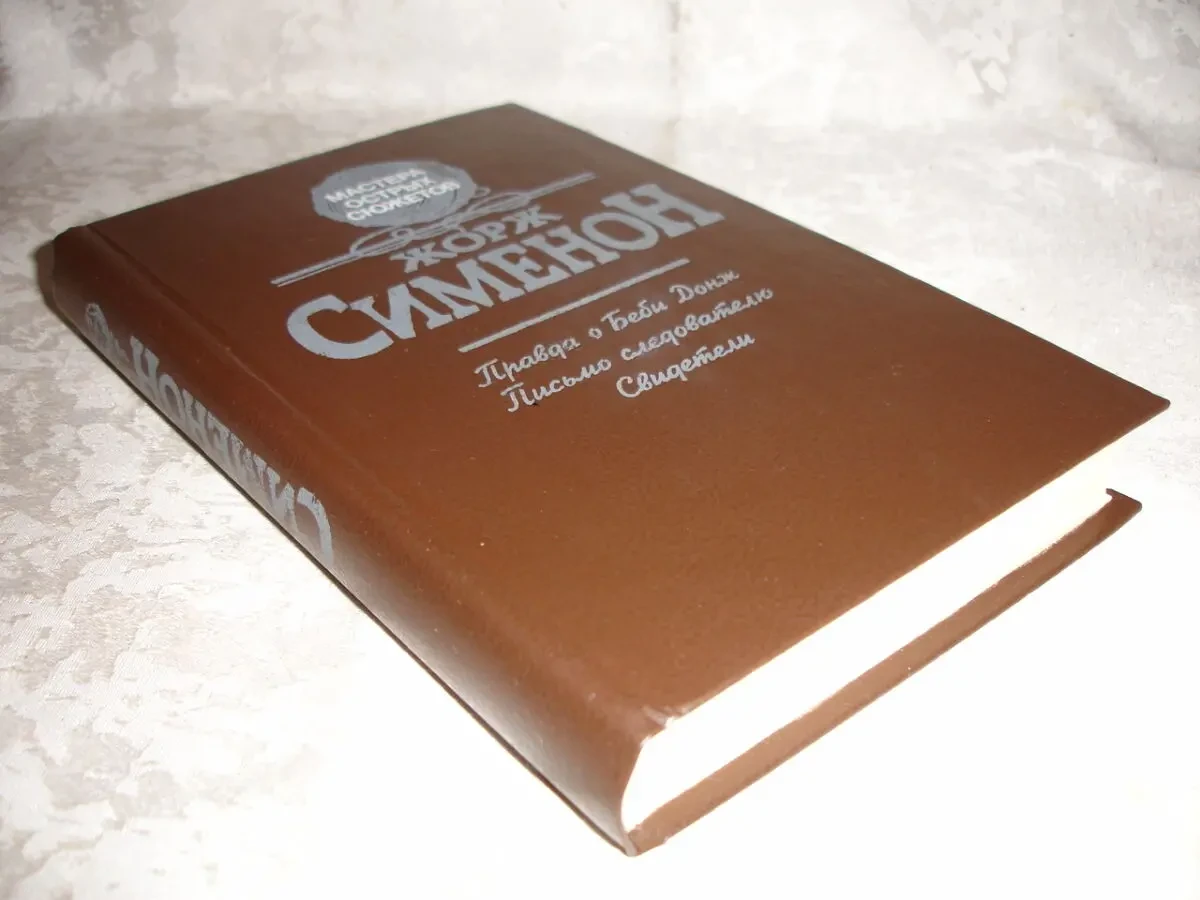 Жорж СИМЕНОН. Дві НОВІ збірки романів. ДЕТЕКТИВИ про Мегре. Рос. 5