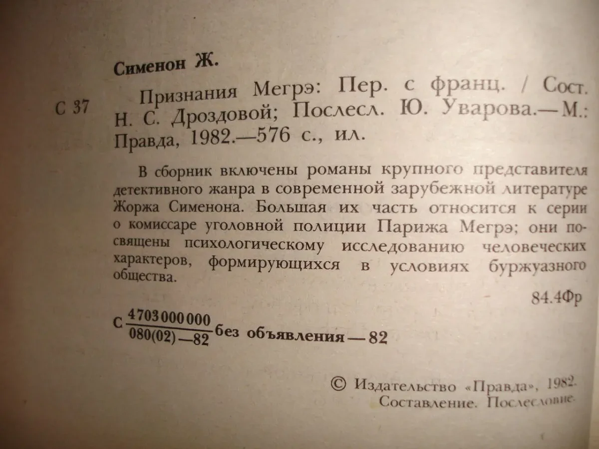Жорж СИМЕНОН. Дві НОВІ збірки романів. ДЕТЕКТИВИ про Мегре. Рос. 8
