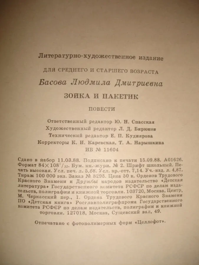 БАСОВА Людмила. ЗОЙКА и ПАКЕТИК. Москва, 1988, 109 с., ил. НОВА. Рос. 5