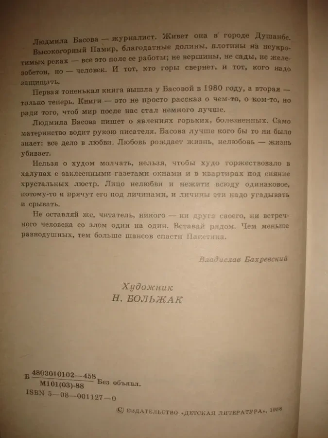 БАСОВА Людмила. ЗОЙКА и ПАКЕТИК. Москва, 1988, 109 с., ил. НОВА. Рос. 3