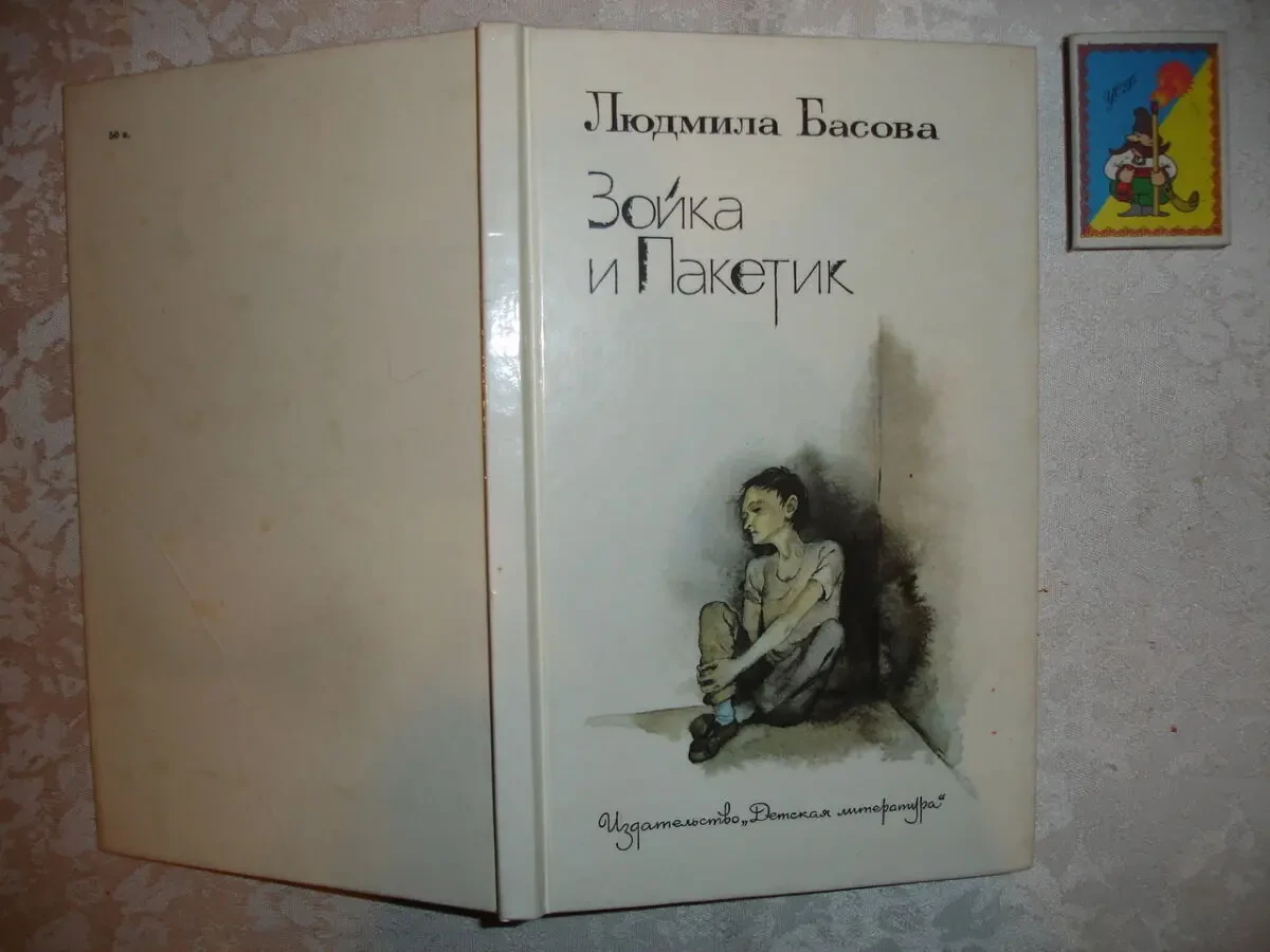 БАСОВА Людмила. ЗОЙКА и ПАКЕТИК. Москва, 1988, 109 с., ил. НОВА. Рос.