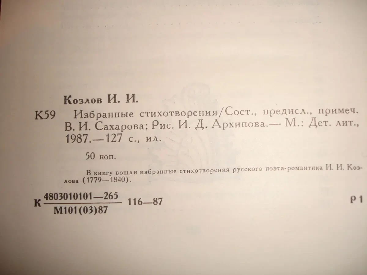 КОЗЛОВ Иван. ИЗБРАННЫЕ СТИХОТВОРЕНИЯ. москва, 1987, 127 с. НОВА кн. 4
