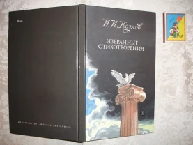 КОЗЛОВ Иван. ИЗБРАННЫЕ СТИХОТВОРЕНИЯ. москва, 1987, 127 с. НОВА кн.