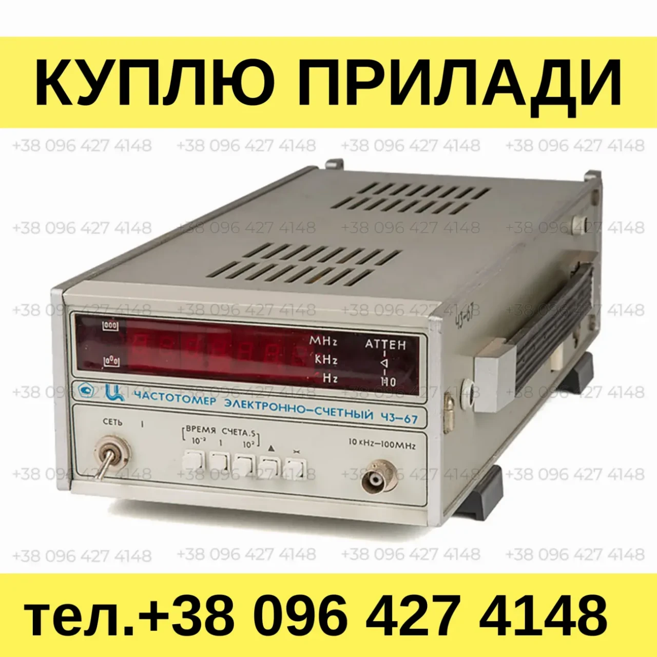 Куплю частотомер Ч3-67. Куплю частотомеры электронно-счетные СССР