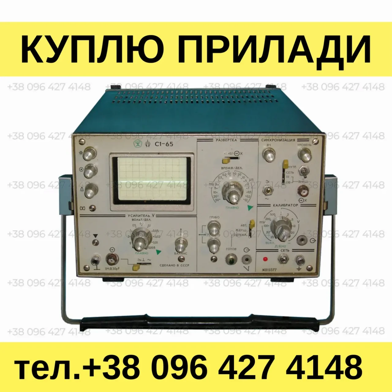 Куплю осциллограф С1-65 и С1-65А. Куплю осциллографы производства СССР