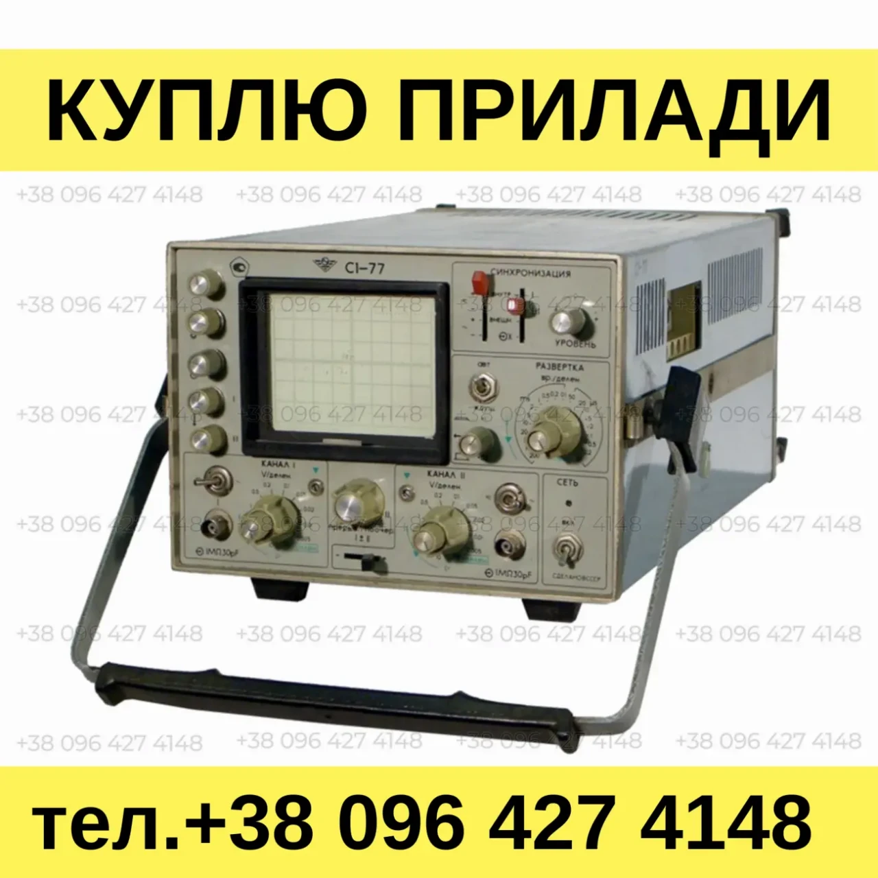 Куплю осциллограф С1-77. Куплю осциллографы производства СССР