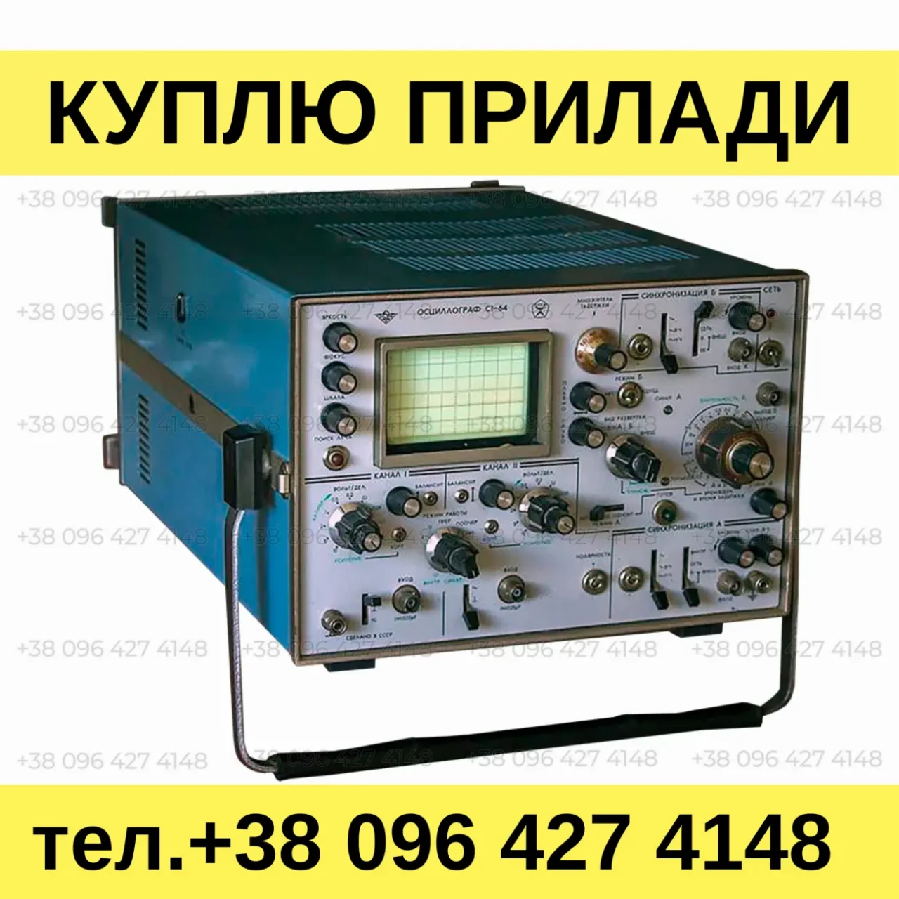 Куплю осциллограф С1-64 и С1-64А. Куплю осциллографы производства СССР
