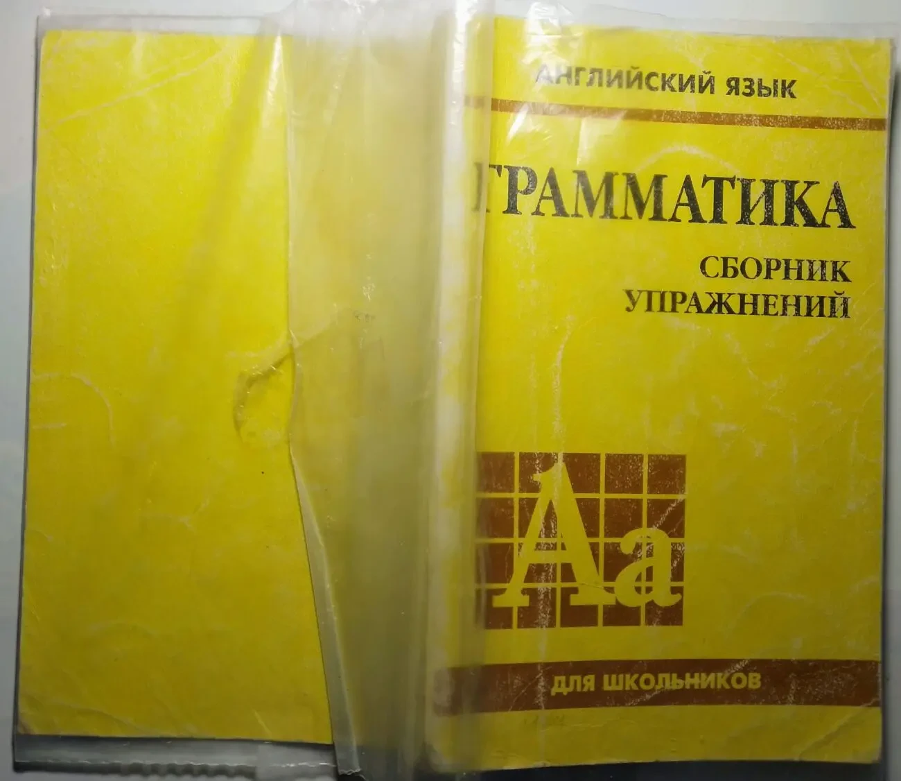 Книга грамматика английского школьников сборник упражнений, гацкевич 2