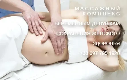 Массаж для беременных