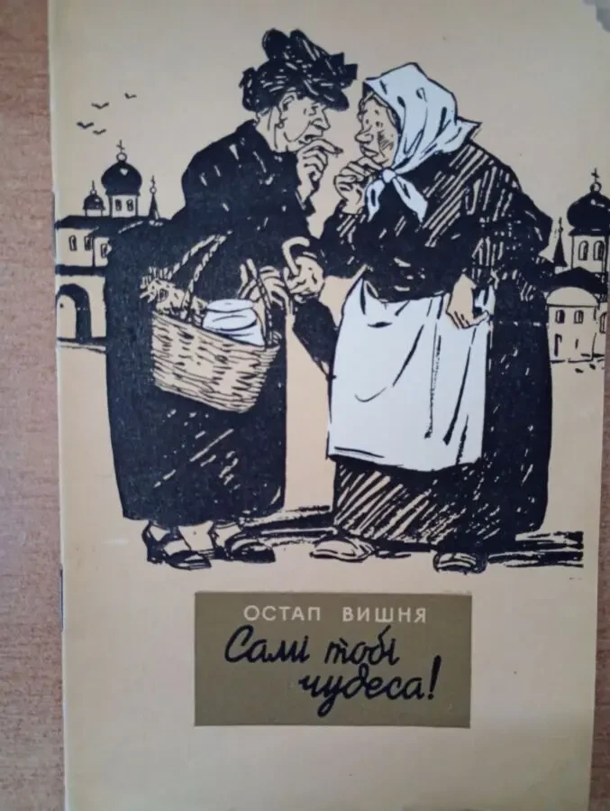 Остап Вишня - Самі тобі чудеса.