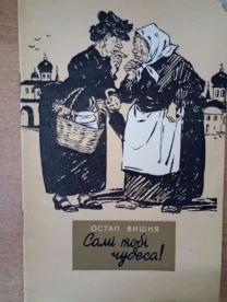 Остап Вишня - Самі тобі чудеса.