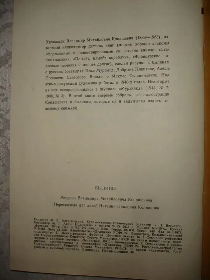 БЫЛИНЫ. Рис. Конашевича. ленинград, 1973. 48 с. ил. Стан НОВОЇ книги. 6