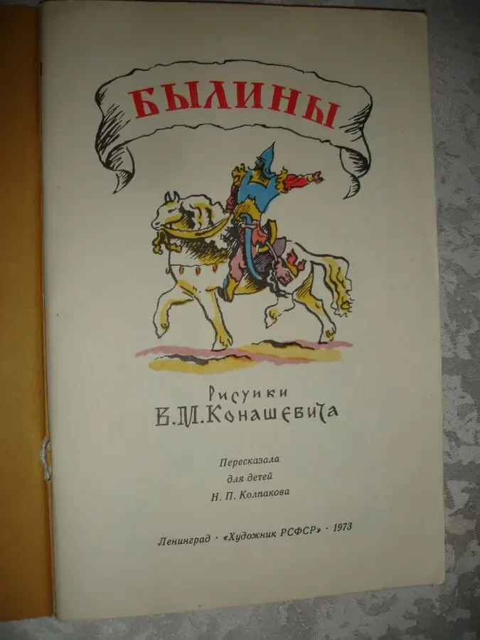 БЫЛИНЫ. Рис. Конашевича. ленинград, 1973. 48 с. ил. Стан НОВОЇ книги. 3