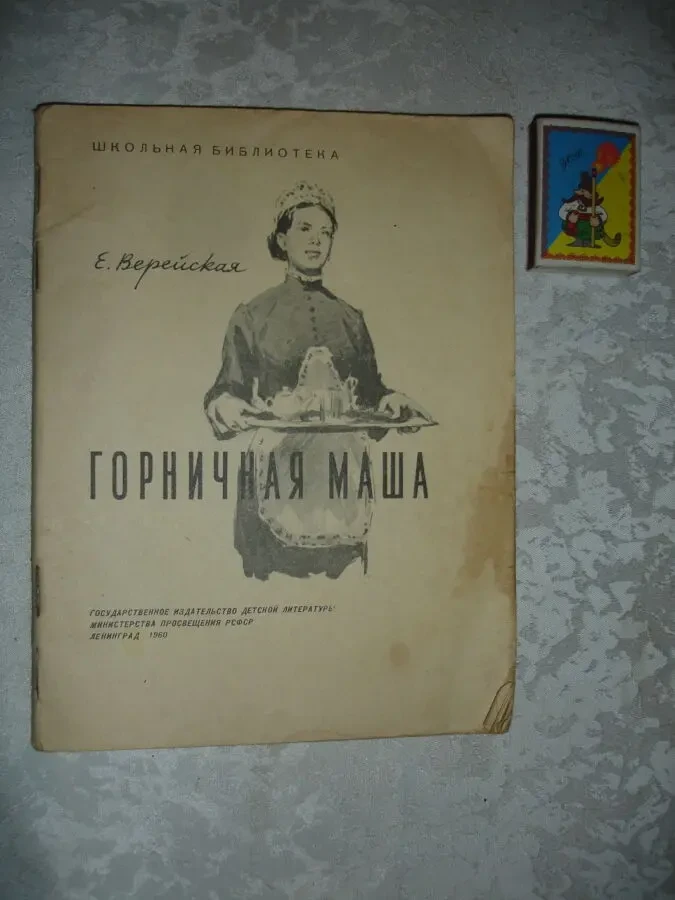 ВЕРЕЙСКАЯ Елена. ГОРНИЧНАЯ МАША. ленинград, 1960. 64 стр. Рос.