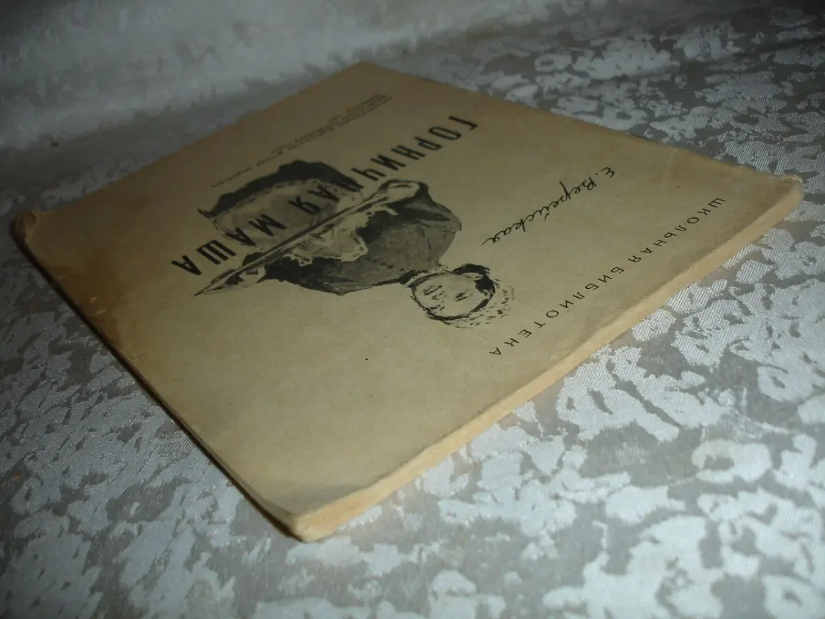 ВЕРЕЙСКАЯ Елена. ГОРНИЧНАЯ МАША. ленинград, 1960. 64 стр. Рос. 7