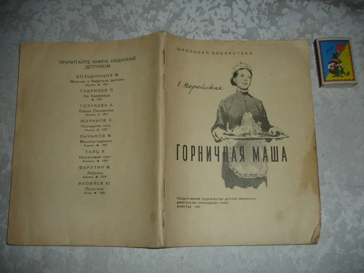 ВЕРЕЙСКАЯ Елена. ГОРНИЧНАЯ МАША. ленинград, 1960. 64 стр. Рос. 2