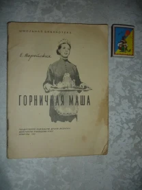 ВЕРЕЙСКАЯ Елена. ГОРНИЧНАЯ МАША. ленинград, 1960. 64 стр. Рос.