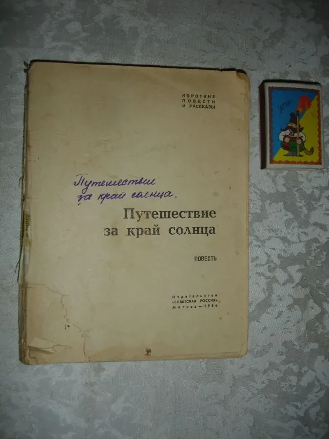 КАРЕЛИН Лазарь. ПУТЕШЕСТВИЕ ЗА КРАЙ СОЛНЦА. Повесть. м., 1966. 136 с.
