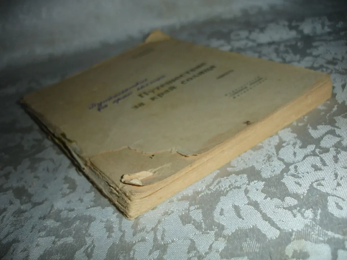 КАРЕЛИН Лазарь. ПУТЕШЕСТВИЕ ЗА КРАЙ СОЛНЦА. Повесть. м., 1966. 136 с. 6