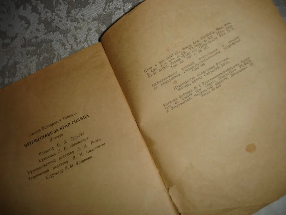 КАРЕЛИН Лазарь. ПУТЕШЕСТВИЕ ЗА КРАЙ СОЛНЦА. Повесть. м., 1966. 136 с. 4