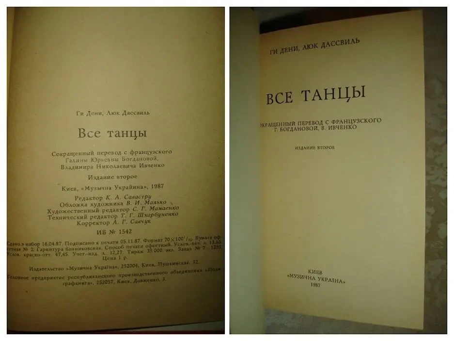 ДЕНИ Ги, ДАССВИЛЬ Люк. ВСЕ ТАНЦЫ. 2-е изд. Киев, 1987. 336 с. 2