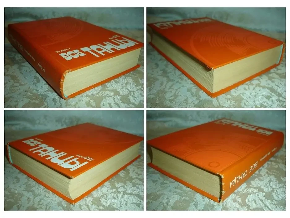 ДЕНИ Ги, ДАССВИЛЬ Люк. ВСЕ ТАНЦЫ. 2-е изд. Киев, 1987. 336 с. 8