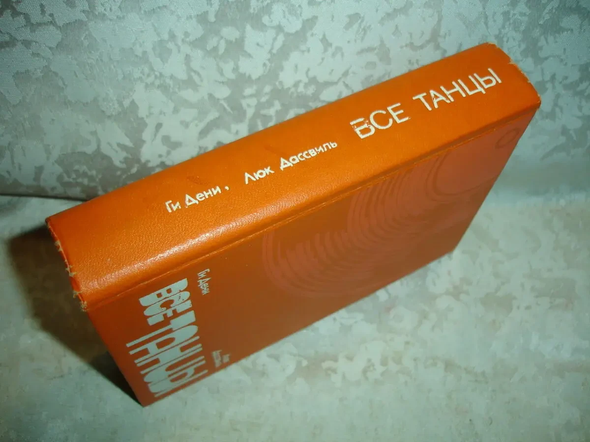 ДЕНИ Ги, ДАССВИЛЬ Люк. ВСЕ ТАНЦЫ. 2-е изд. Киев, 1987. 336 с. 7