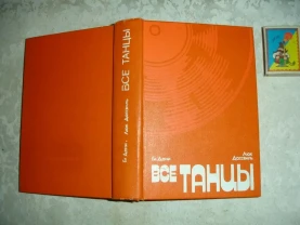 ДЕНИ Ги, ДАССВИЛЬ Люк. ВСЕ ТАНЦЫ. 2-е изд. Киев, 1987. 336 с.