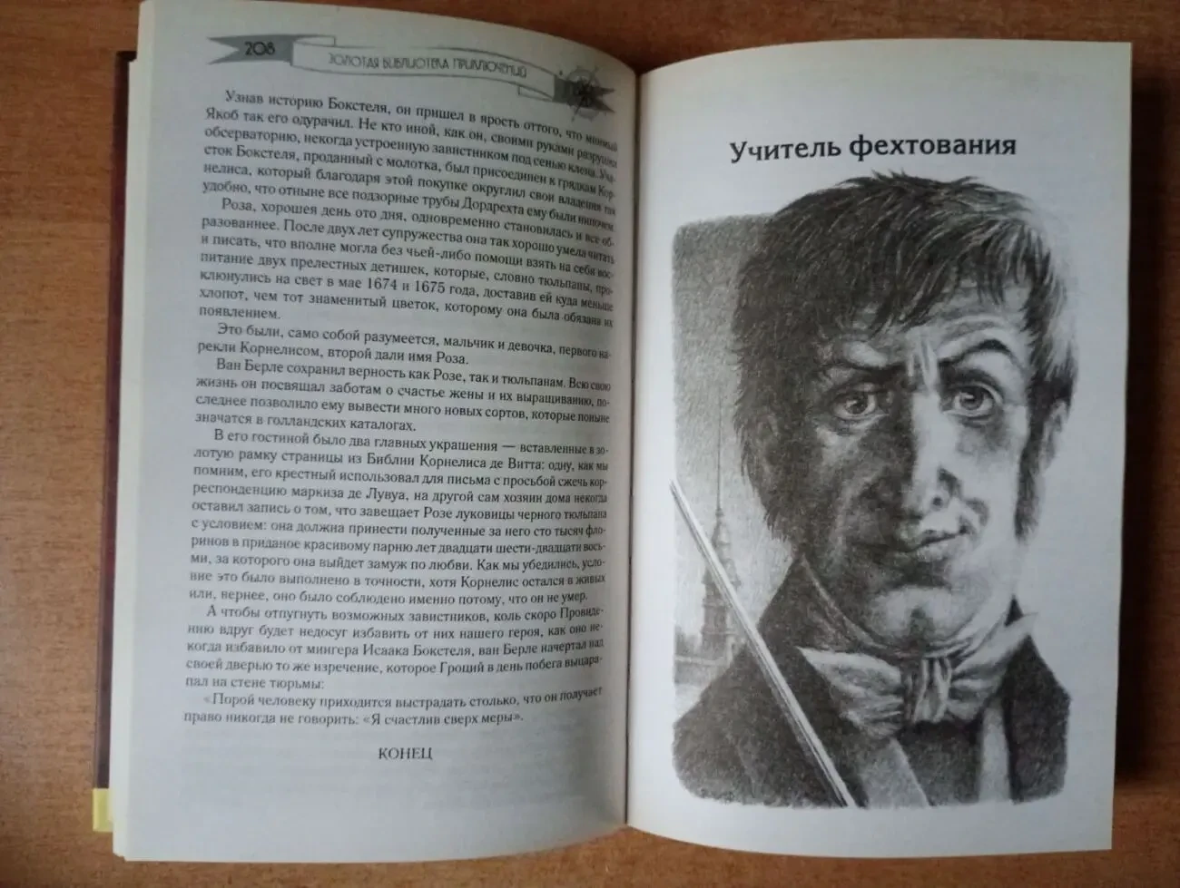 А. Дюма - Черный тюльпан. Учитель фехтования. 6