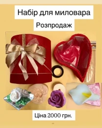 Набір для миловаріння