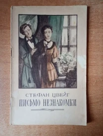 Стефан Цвейг - Письмо незнакомки.