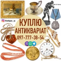 Безкоштовно оцінимо та дорого викупимо ваші предмети антикваріату