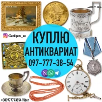 Покупаем антиквариат, золотые монеты, часы.