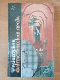 Французская фантастическая проза.
