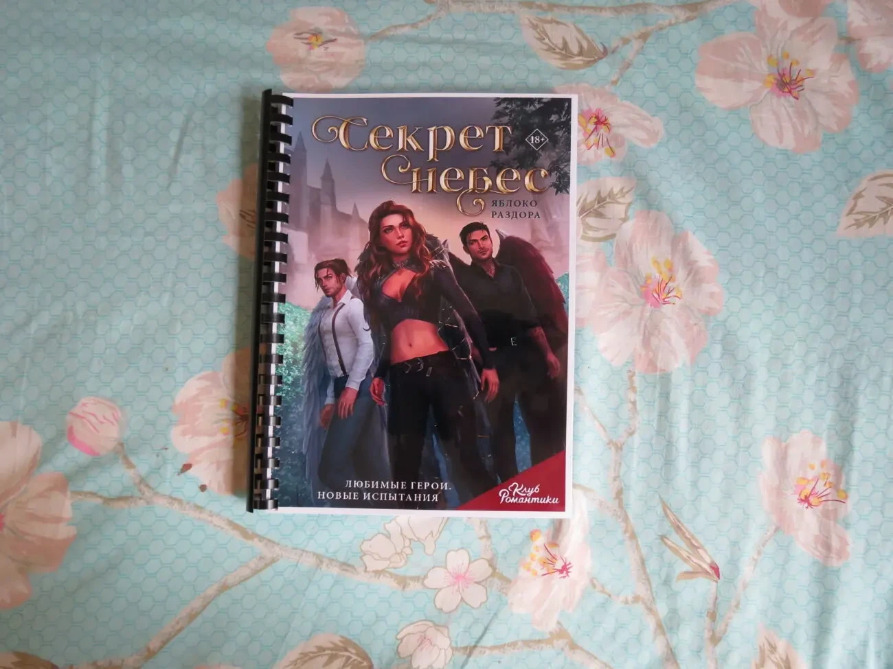 Секрет Небес - Яблоко Раздора