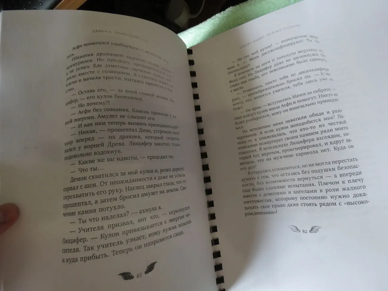 Секрет Небес - Яблоко Раздора 4