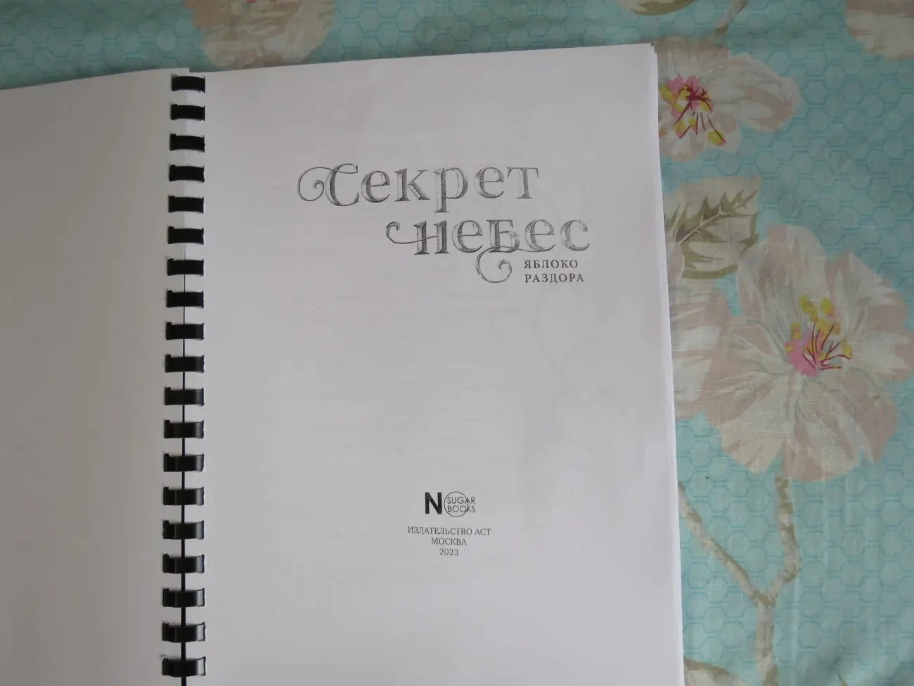 Секрет Небес - Яблоко Раздора 3