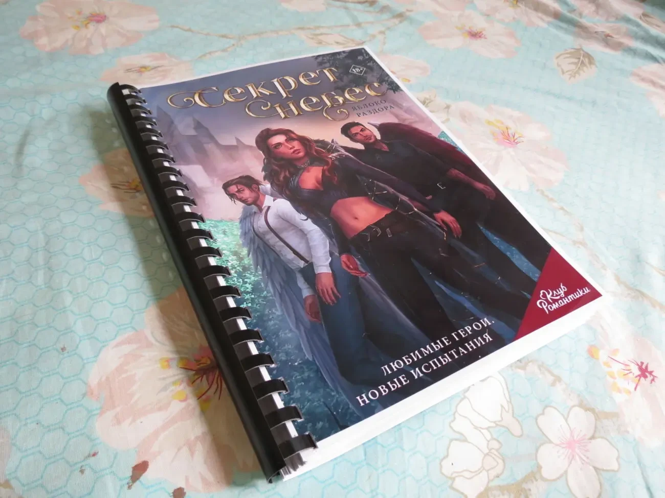 Секрет Небес - Яблоко Раздора 2