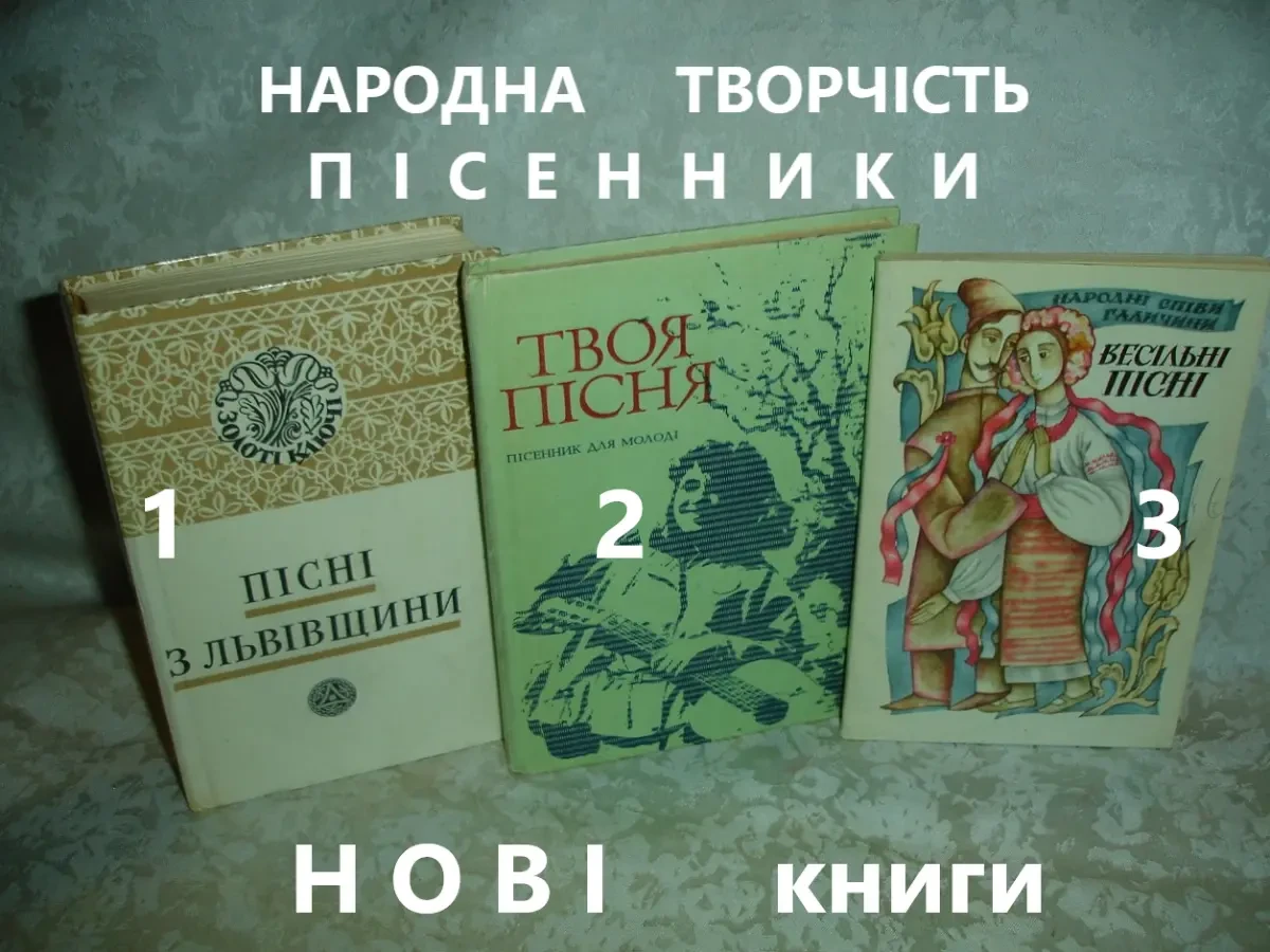 ПІСЕННИКИ. 3 книги 1987-1992 рр. НОВІ книги. УКР., рос. мовами.