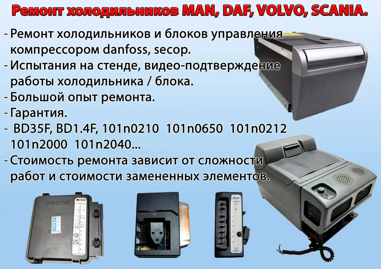 Ремонт холодильників MAN, DAF, VOLVO, SCANIA.