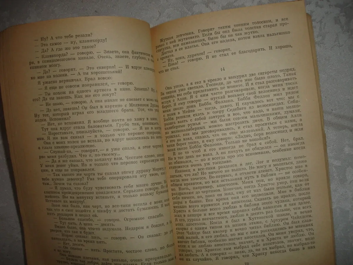 СЭЛИНДЖЕР Дж. Д. НАД ПРОПАСТЬЮ ВО РЖИ. Львов, 1986. 200 с. Рос. 5