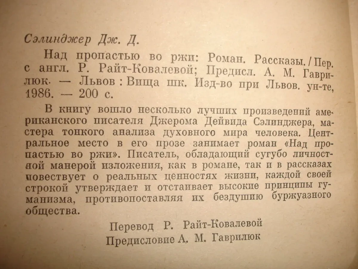 СЭЛИНДЖЕР Дж. Д. НАД ПРОПАСТЬЮ ВО РЖИ. Львов, 1986. 200 с. Рос. 4