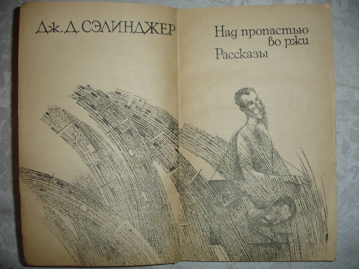 СЭЛИНДЖЕР Дж. Д. НАД ПРОПАСТЬЮ ВО РЖИ. Львов, 1986. 200 с. Рос. 3