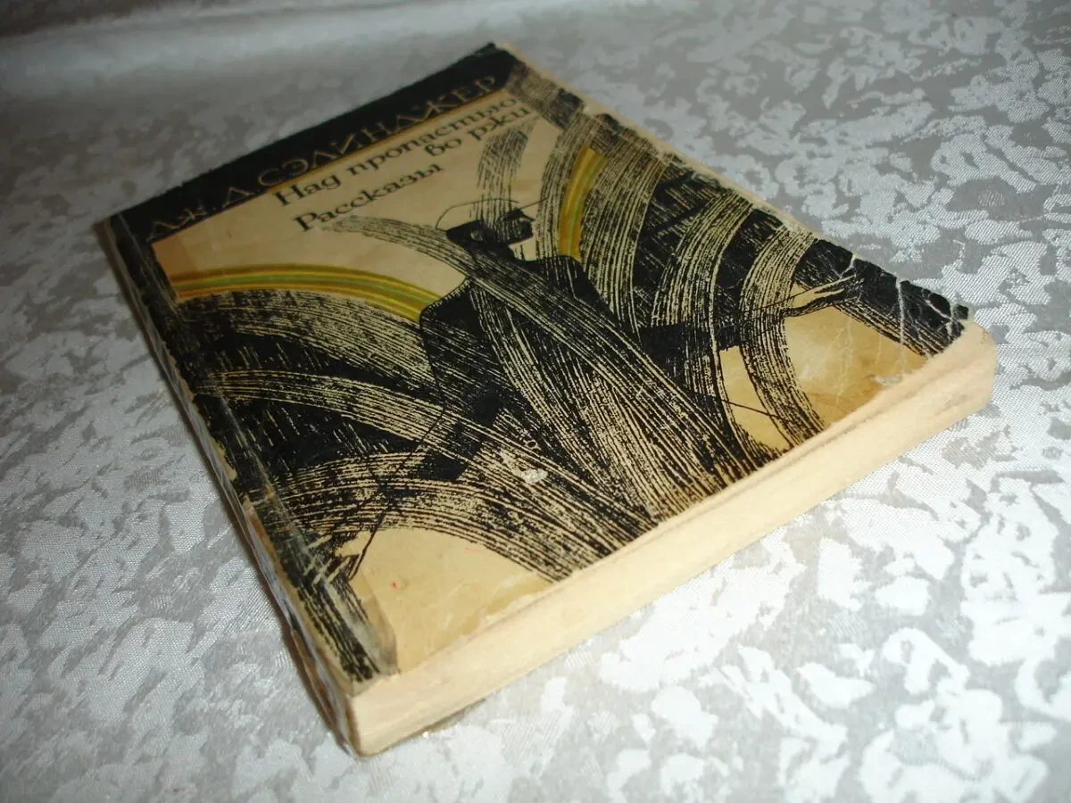 СЭЛИНДЖЕР Дж. Д. НАД ПРОПАСТЬЮ ВО РЖИ. Львов, 1986. 200 с. Рос. 8