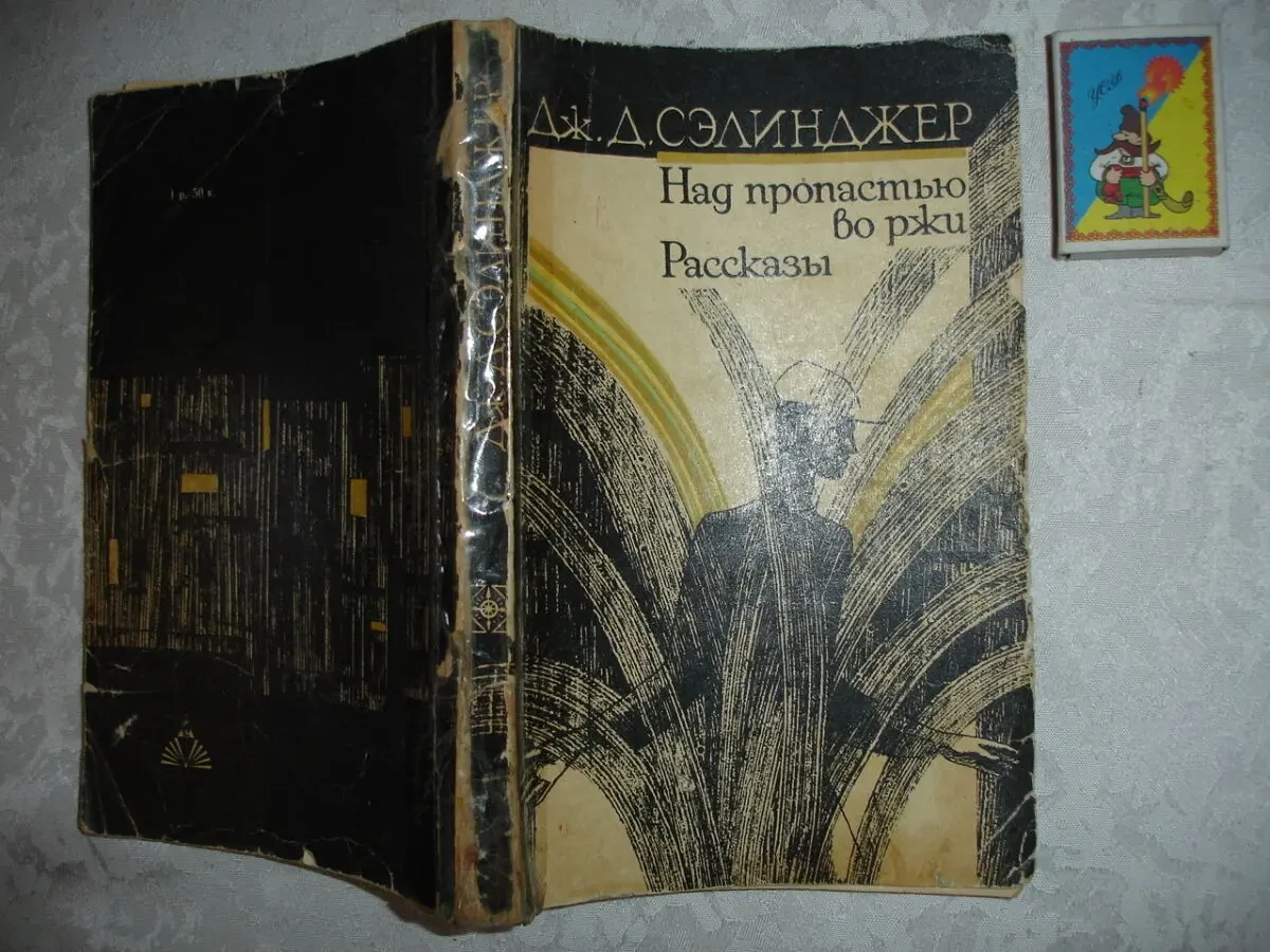 СЭЛИНДЖЕР Дж. Д. НАД ПРОПАСТЬЮ ВО РЖИ. Львов, 1986. 200 с. Рос.