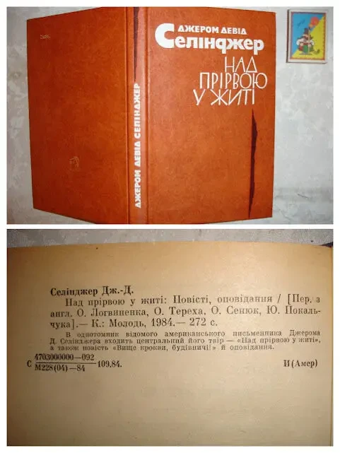 СЭЛИНДЖЕР Дж. Д. НАД ПРОПАСТЬЮ ВО РЖИ. Львов, 1986. 200 с. Рос. 10
