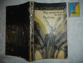СЭЛИНДЖЕР Дж. Д. НАД ПРОПАСТЬЮ ВО РЖИ. Львов, 1986. 200 с. Рос.