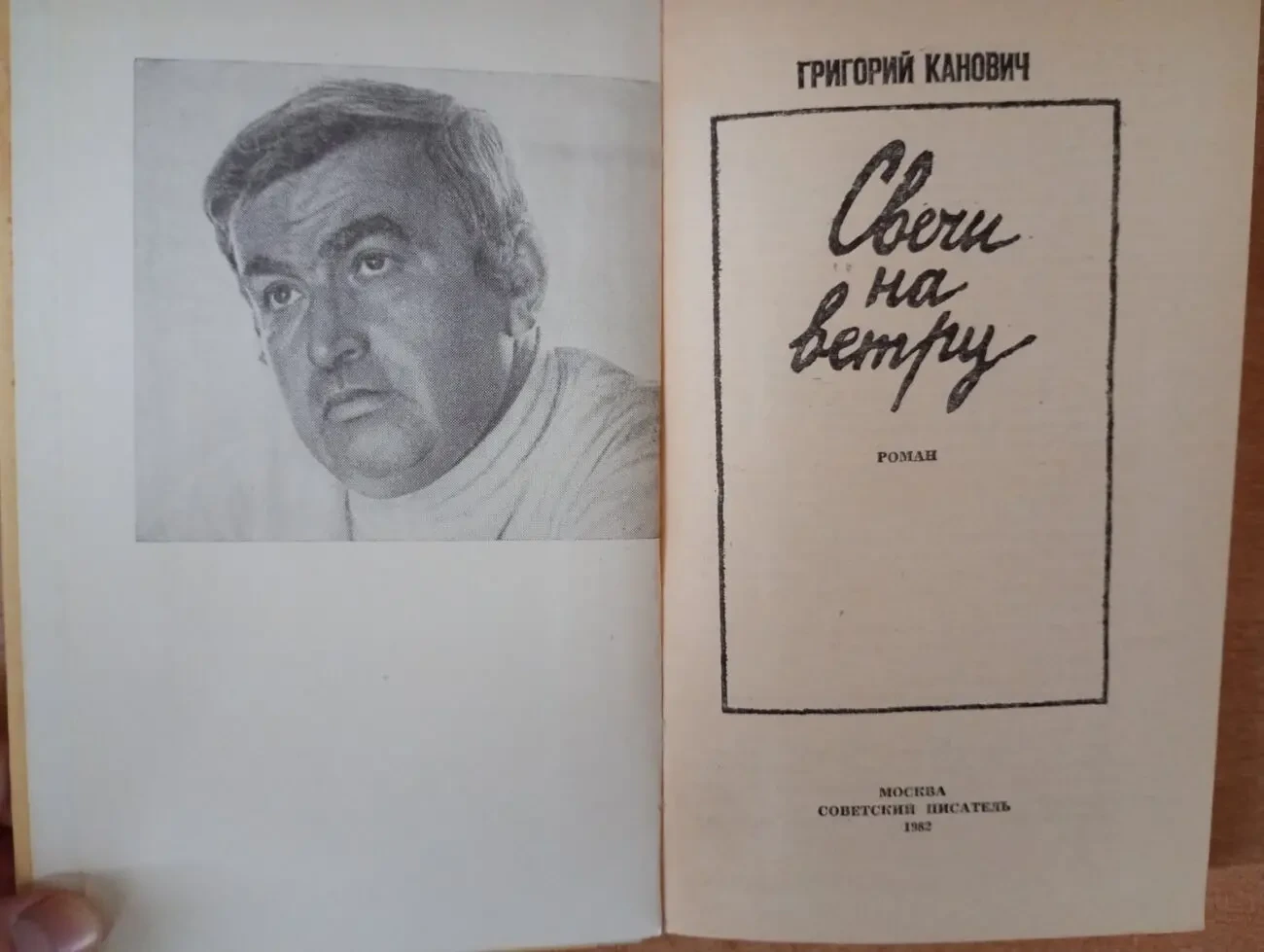 Г. Канович - Свечи на ветру. 2