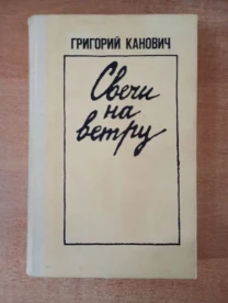 Г. Канович - Свечи на ветру.