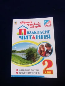 Позакласне читання 2 клас